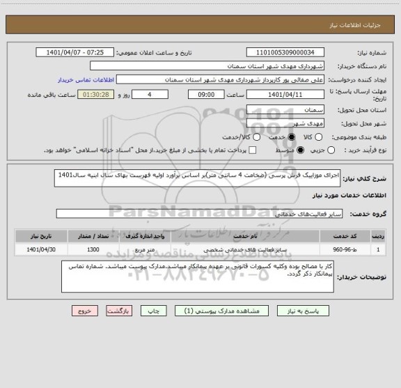 استعلام اجرای موزاییک فرش پرسی (ضخامت 4 سانتی متر)بر اساس برآورد اولیه فهرست بهای سال ابنیه سال1401