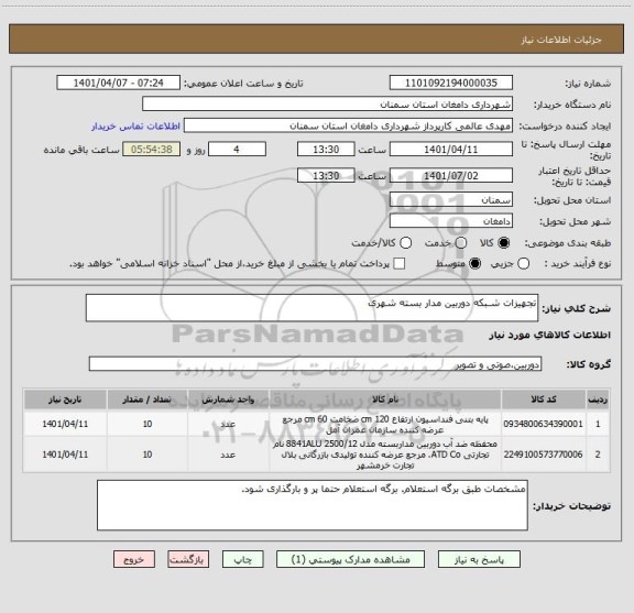 استعلام تجهیزات شـبکه دوربین مدار بسته شهری ، سامانه ستاد