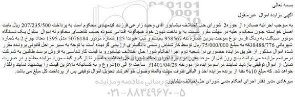 مزایده فروش یک دستگاه موتور سیکلت به رنگ قرمز نوع سوخت بنزین  