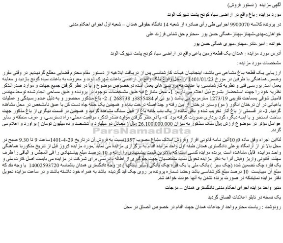 مزایده فروش یک قطعه باغ مشاعی