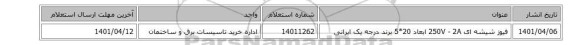 فیوز شیشه ای 250V - 2A ابعاد 20*5 برند درجه یک ایرانی
