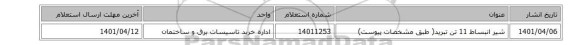شیر انبساط 11 تن تبرید( طبق مشخصات پیوست)