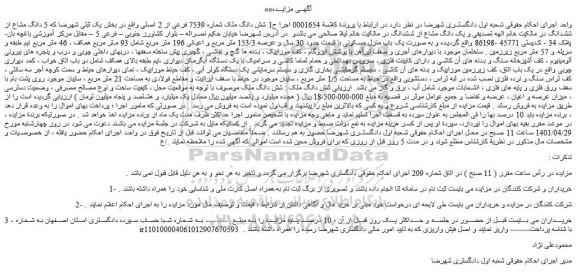 مزایده فروش شش دانگ ملک شماره 7539 فرعی از 2 اصلی