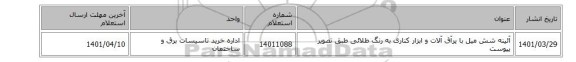 آئینه شش میل با یرآق آلات و ابزار کناری به رنگ طلائی طبق تصویر پیوست