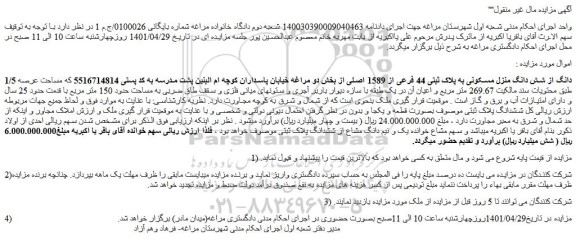 مزایده فروش 1/5 دانگ از شش دانگ منزل مسکونی به پلاک ثبتی 44 فرعی از 1589 اصلی 