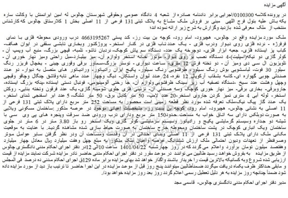 مزایده فروش ملک مشاع به پلاک ثبتی 131 فرعی از 11 اصلی