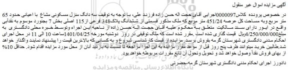 مزایده فروش ملک قسمتی از ششدانگ پلاک348 فرعی از115 اصلی
