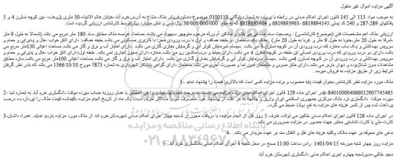 مزایده فروش مساحت عرصه ملک مطابق سند 180 متر مربع