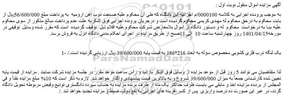مزایده فروش 1- یک لنگه درب فلزی کشویی مخصوص سوله به ابعاد 216*386