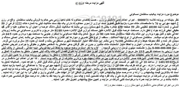 مزایده فروش یکباب ساختمان مسکونی 