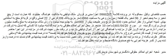 مزایده فروش پنچ شعیر و سه پنجم شعیر از 96 شعیر یک قطعه زمین مزروعی به مساحت 14966متر مربع پلاک 398 فرعی از 22 اصلی
