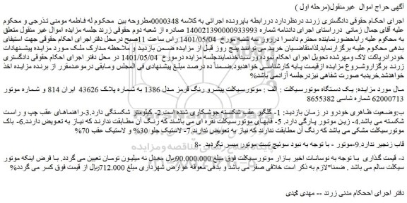 مزایده فروش موتورسیکلت پیشرو رنگ قرمز مدل 1386