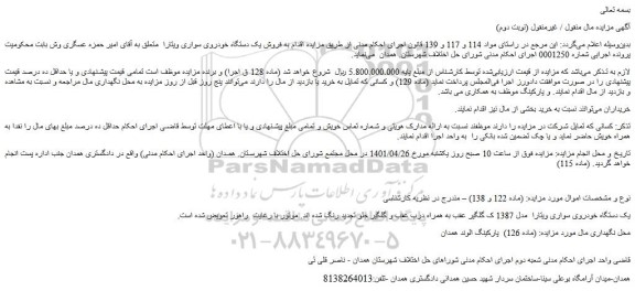 مزایده فروش فروش یک دستگاه خودروی سواری ویتارا