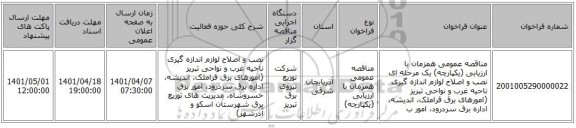 مناقصه، مناقصه عمومی همزمان با ارزیابی (یکپارچه) یک مرحله ای نصب و اصلاح لوازم اندازه گیری ناحیه غرب و نواحی تبریز (امورهای برق قراملک، اندیشه، اداره برق سردرود، امور ب