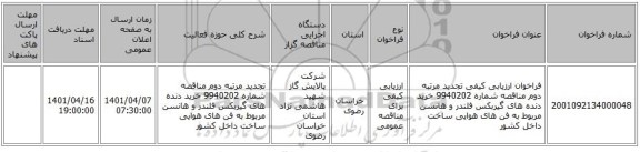 مناقصه، فراخوان ارزیابی کیفی تجدید مرتبه دوم مناقصه شماره 9940202 خرید دنده های گیربکس فلندر و هانسن مربوط به فن های هوایی ساخت داخل کشور