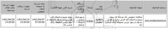 مناقصه، مناقصه عمومی یک مرحله ای پروژه ترمیم و اصلاح کف فرش پیاده رو ها و جداول و دیوار چینی محوطه پارک عباس اباد