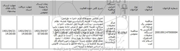مناقصه، مناقصه عمومی یک مرحله ای گازکشی به ایستگاه تحقیقات کشاورزی اسلام آباد غرب