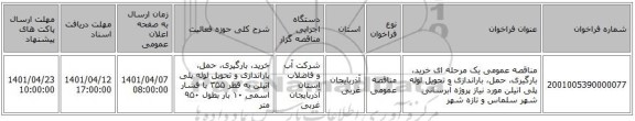 مناقصه، مناقصه عمومی یک مرحله ای خرید، بارگیری، حمل، باراندازی و تحویل لوله پلی اتیلن مورد نیاز پروژه آبرسانی شهر سلماس و تازه شهر