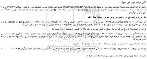 مزایده فروش اراضی مزروعی دیم  