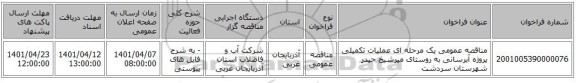 مناقصه، مناقصه عمومی یک مرحله ای عملیات تکمیلی پروژه آبرسانی به روستای میرشیخ حیدر شهرستان سردشت