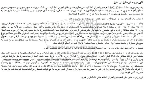 مزایده فروش یک قطعه زمین زراعی