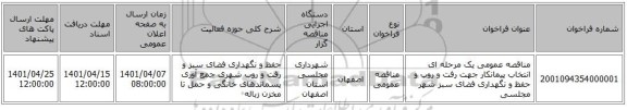 مناقصه، مناقصه عمومی یک مرحله ای انتخاب پیمانکار جهت رفت و روب و حفظ و نگهداری فضای سبز شهر مجلسی