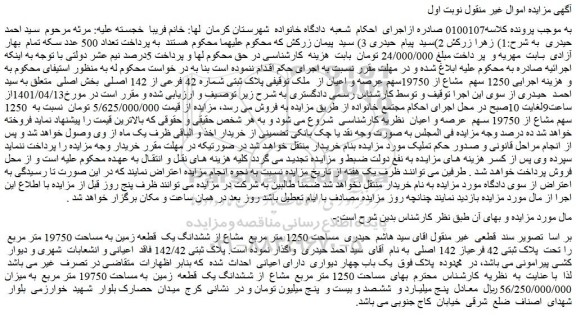 مزایده فروش ملک مساحت 1250 متر مربع مشاع از ششدانگ یک قطعه زمین به مساحت 19750 متر مربع