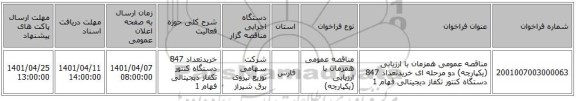 مناقصه، مناقصه عمومی همزمان با ارزیابی (یکپارچه) دو مرحله ای خریدتعداد 847 دستگاه کنتور تکفاز دیجیتالی فهام 1