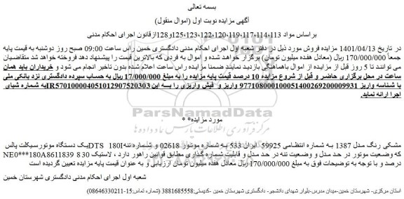 مزایده فروش یک دستگاه موتورسیکلت پالس DTS 180I مشکی رنگ مدل 1387  