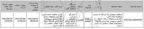 مناقصه، مناقصه عمومی یک مرحله ای تجدید مناقصه ادامه تامین کالا،نصب،محوطه سازی ،ادامه تکمیل سرویس بهداشتی وشبکه جمع آوری آبهای سطحی آب رکنی شیراز