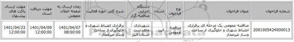 مناقصه، مناقصه عمومی یک مرحله ای برقراری انضباط شهری و جلوگیری از ساخت وساز غیرمجاز