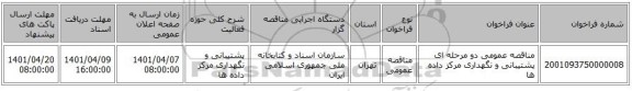 مناقصه، مناقصه عمومی دو مرحله ای پشتیبانی و نگهداری مرکز داده ها
