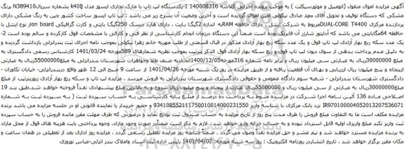 آگهی مزایده یکدستگاه لپ تاپ با مارک تجاری ایسوز مدل k40Ij