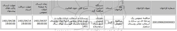 مناقصه، مناقصه عمومی یک مرحله ای زیر سازی و آسفالت معابر روستای شلمزار