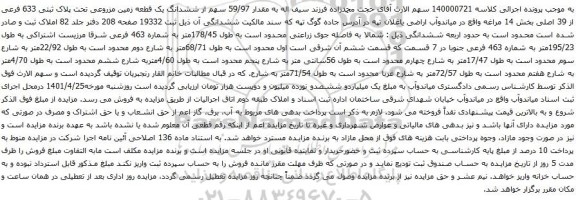 آگهی مزایده ششدانگ یک قطعه زمین مزروعی تحت پلاک ثبتی 633 فرعی از 39 اصلی بخش 14