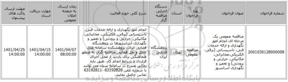 مناقصه، مناقصه عمومی یک مرحله ای انجام امور نگهداری و ارائه خدمات  فنی، تاسیساتی (برقی، الکتریکی،مخابراتی، مکانیکی، حرارتی و برودتی) و تعمیر و نگهداری آسانسور