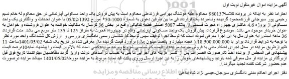 مزایده فروش یک واحد مسکونی آپارتمانی 