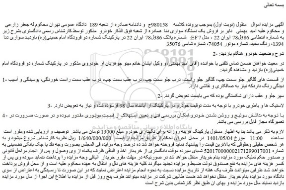 مزایده فروش یک دستگاه سواری دنا