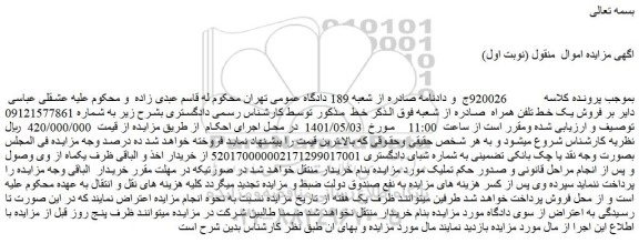مزایده فروش یک خط تلفن همراه
