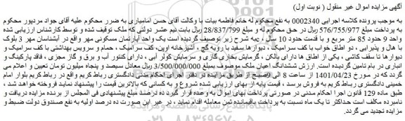 مزایده فروش یک واحد آپارتمان مسکونی مهر