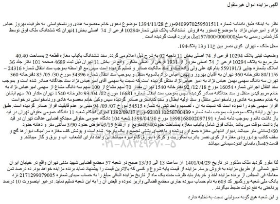 مزایده فروش ششدانگ یکباب مغازه قطعه 2 بمساحت 40.40 مترمربع به پلاک 10294 فرعی از 74 اصلی مفروز از 1931 فرعی از اصلی 