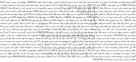 آگهی مزایده ششدانگ پلاک 128/147