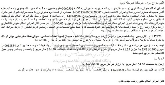مزایده فروش زمین به مساحت 154.70 متر مربع