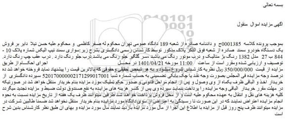 مزایده فروش یک دستگاه خودرو سمند