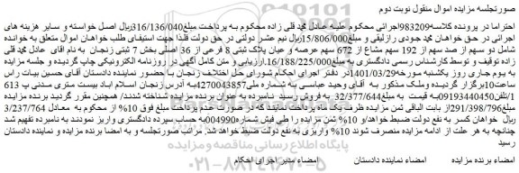 مزایده فروش دو سهم از صد سهم از 192 سهم مشاع از 672 سهم عرصه و عیان پلاک ثبتی 8 فرعی از 36 اصلی