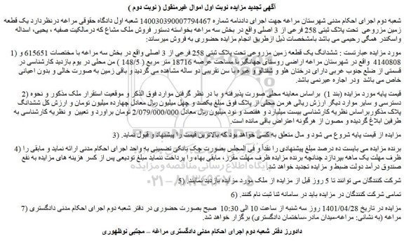 مزایده فروش ششدانگ یک قطعه زمین مزروعی تحت پلاک ثبتی 258 فرعی از 3 اصلی