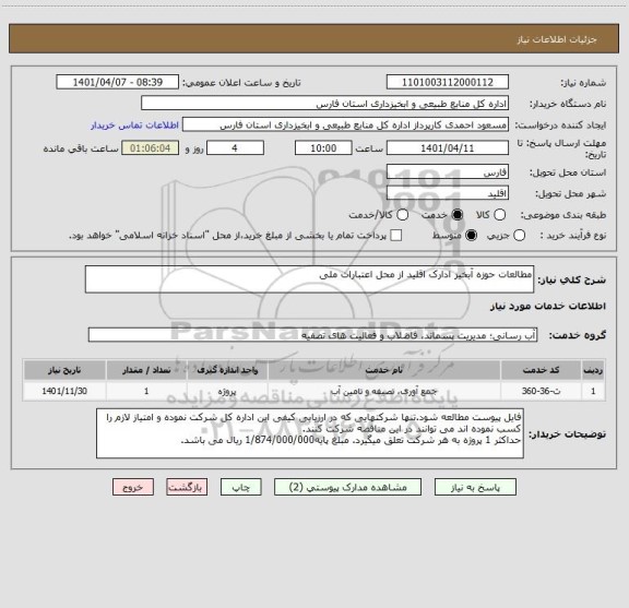 استعلام مطالعات حوزه آبخیز ادارک اقلید از محل اعتبارات ملی