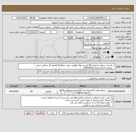 استعلام کیسه سیمان به تعداد 80 کیسه پنجاه کیلویی جهت حمام آقا محمود گز شاهین شهر
پرداخت اسناد خزانه 1403/5/22
با حفظ قدرت خرید و سود اسناد خزانه