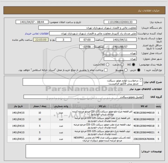 استعلام درخواست لوازم موتور سیکلت
صدور پیش فاکتور الزامیست 
شرایت پرداخت 45 الی 60 روز می باشد 
جهت هماهنگی 09126234159 مددی