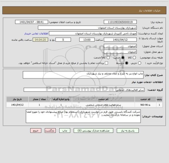 استعلام چاپ انواع بنر به شرح و ابعاد مختلف و نیاز شهرداری